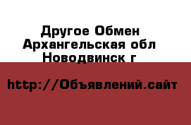 Другое Обмен. Архангельская обл.,Новодвинск г.